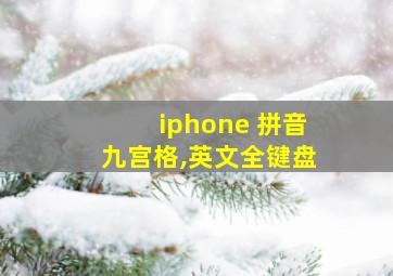 iphone 拼音九宫格,英文全键盘